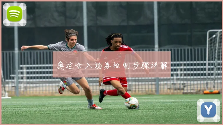 奥运会入场券绘制步骤详解