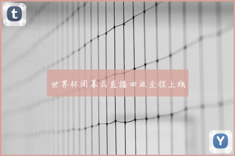 世界杯闭幕式直播回放全程上线