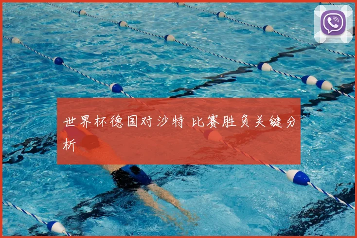 世界杯德国对沙特 比赛胜负关键分析