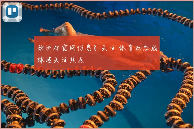 欧洲杯官网信息引关注 体育动态成球迷关注焦点