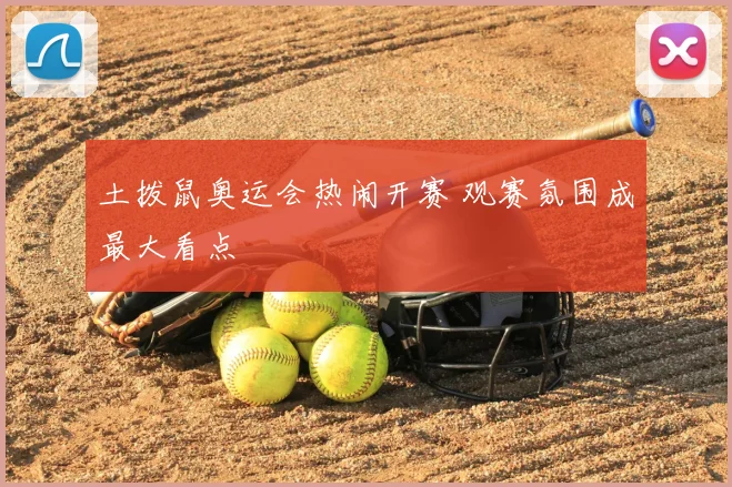 土拨鼠奥运会热闹开赛 观赛氛围成最大看点