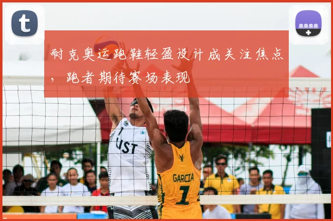 耐克奥运跑鞋轻盈设计成关注焦点,跑者期待赛场表现