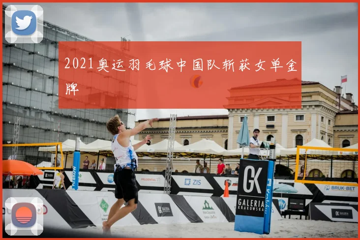 2021奥运羽毛球中国队斩获女单金牌